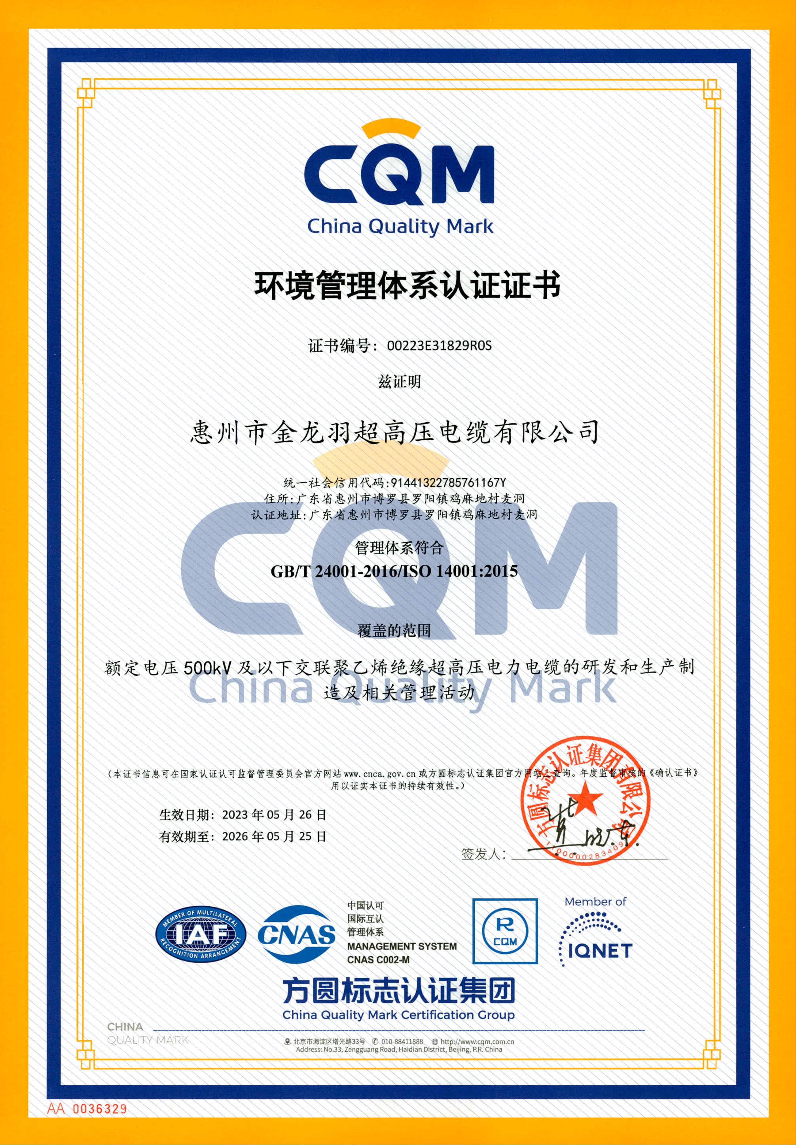 环境管理体系认证证书（中文版）-惠州市金龙羽超高压电缆有限公司