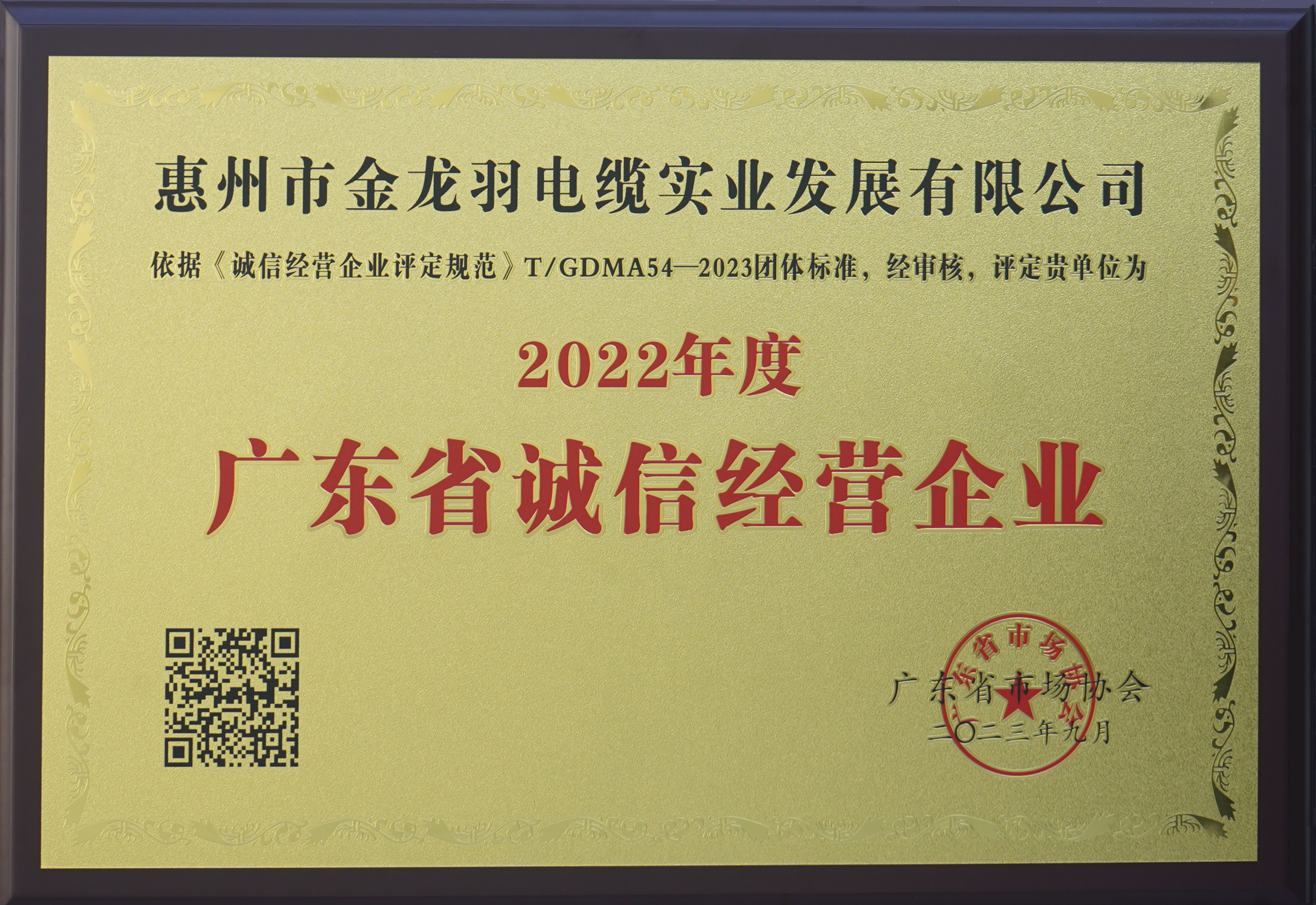 2022年度广东省诚信经营企业-惠州市金龙羽电缆实业发展有限公司